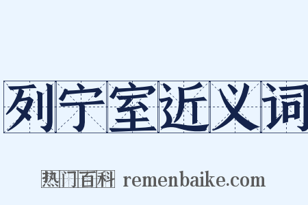列宁室近义词是什么意思的图片